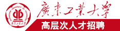 曰本色男把大ji巴肏入美女骚逼子宫射精中出毛片广东工业大学高层次人才招聘简章